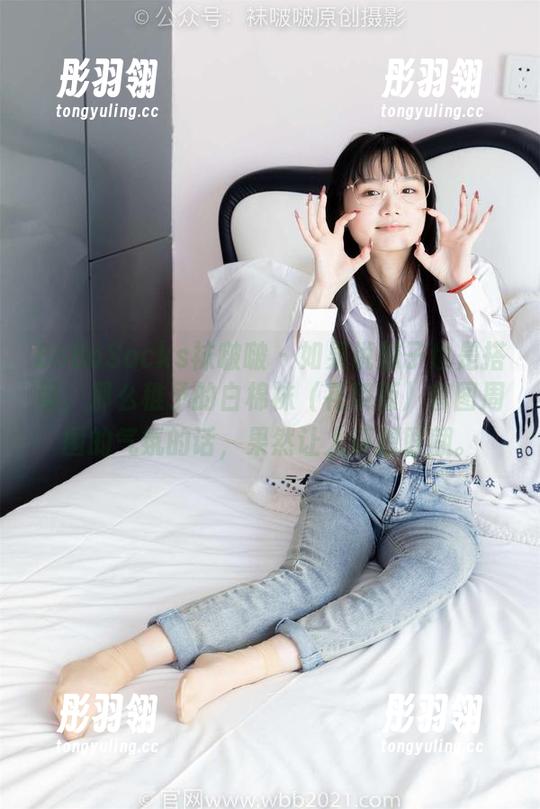 BoBoSocks袜啵啵 - 如果说袜子也是搭配，那么稚予的白棉袜（花絮版）套图周围的气氛的话，果然让人浮想联翩。