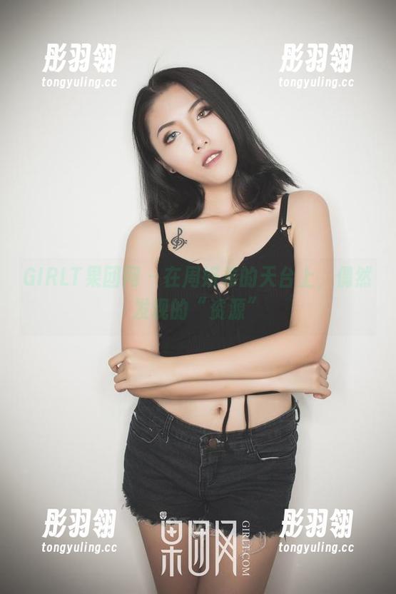 GIRLT果团网 - 在周妍希的天台上，偶然发现的“资源”