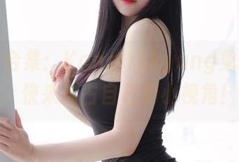 兔女郎合集:Kang Inkyung免费分享,快来抢占自己的小视角!