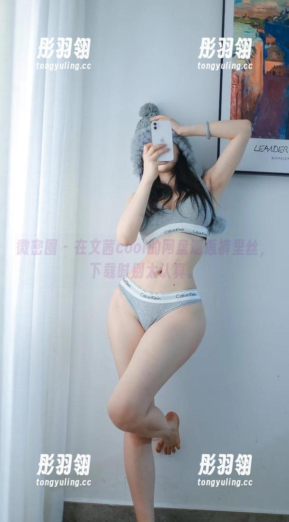 微密圈 - 在文茜cool的网盘邂逅裤里丝，下载时别太认真。
