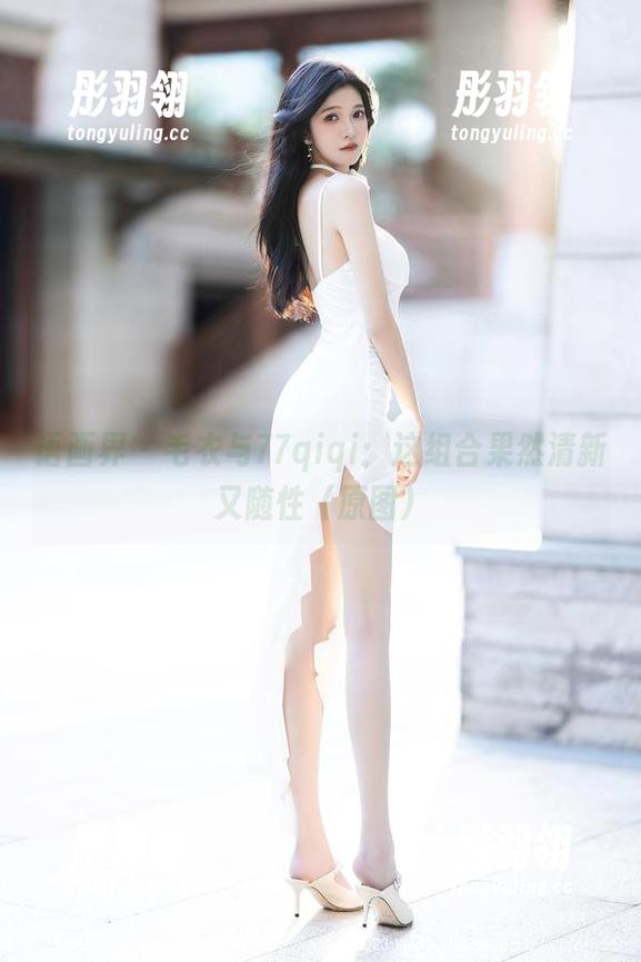 语画界 - 毛衣与77qiqi：这组合果然清新又随性（原图）